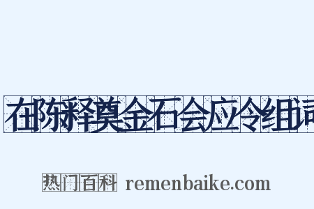 在陈释奠金石会应令组词是什么意思的图片